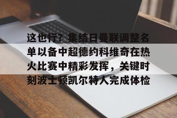 问鼎娱乐下载电脑版-这也行？集结日曼联调整名单以备中超德约科维奇在热火比赛中精彩发挥，关键时刻波士顿凯尔特人完成体检的简单介绍
